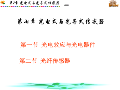 光电式与光式传感器中的光电器件